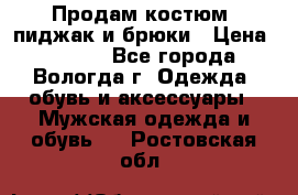 Продам костюм: пиджак и брюки › Цена ­ 1 590 - Все города, Вологда г. Одежда, обувь и аксессуары » Мужская одежда и обувь   . Ростовская обл.